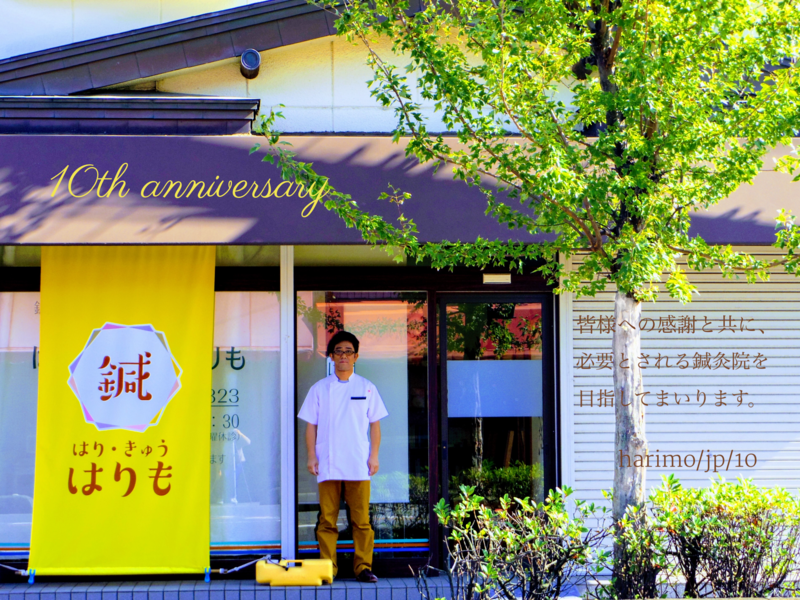 はり・きゅう　はりも