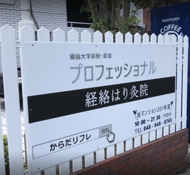 独協大学駅前・草加　プロフェッショナル経絡はり灸院