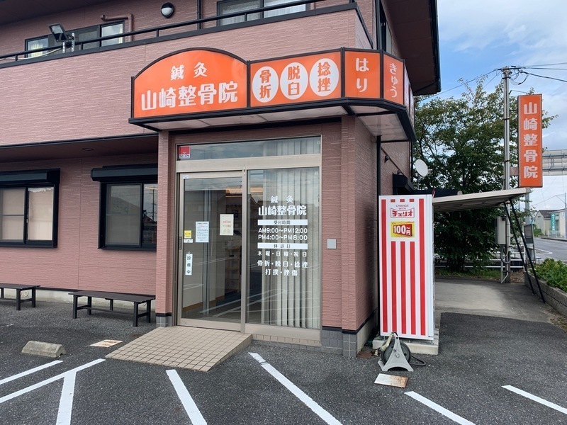 山崎整骨院