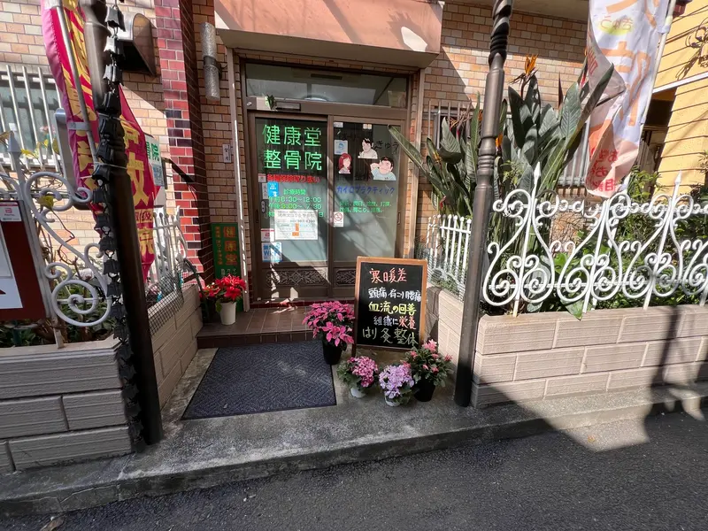 健康堂鍼灸整骨院・花月園