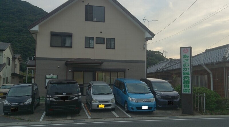 あさおか鍼灸接骨院