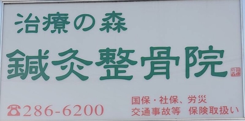 治療の森鍼灸整骨院