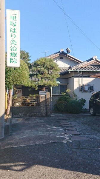 一里塚はり灸治療院