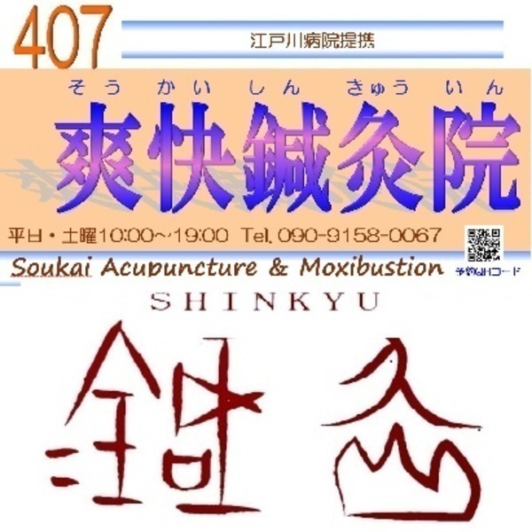 爽快鍼灸院