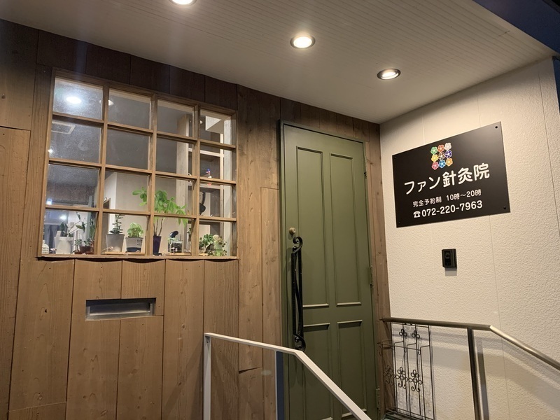 ファン針灸院(掃骨鍼法)