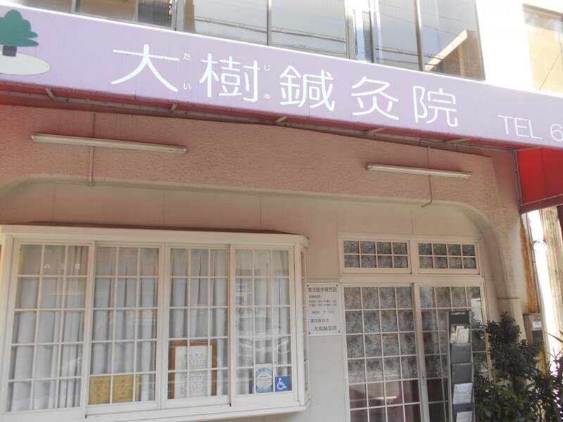 大樹鍼灸院