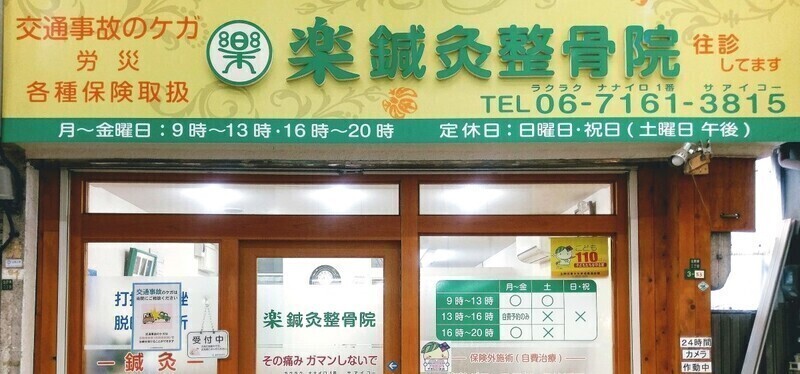 楽鍼灸整骨院
