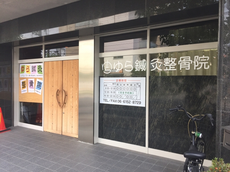 ゆら鍼灸整骨院