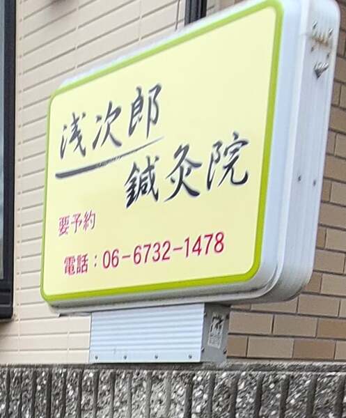浅次郎鍼灸院