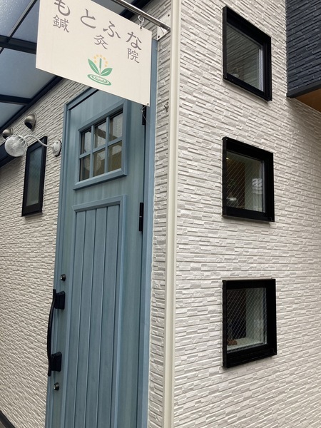 もとふな鍼灸院