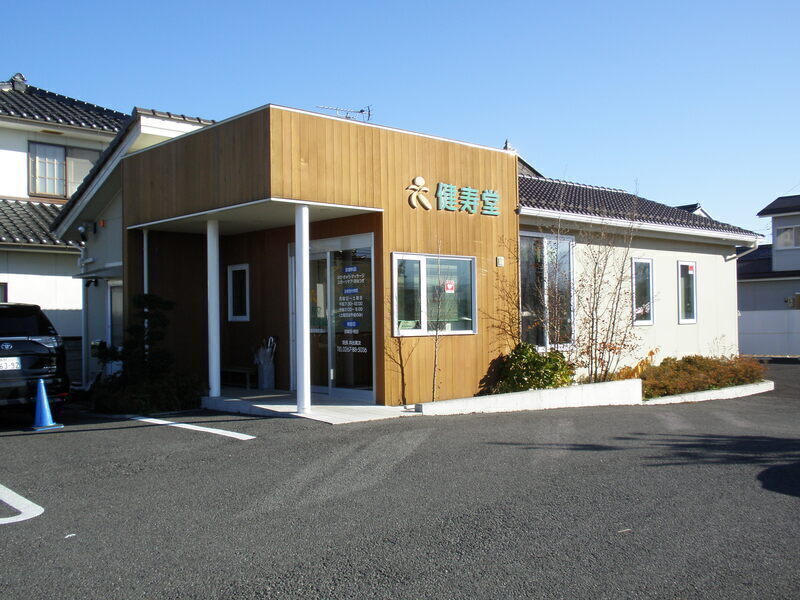 健寿堂鍼灸接骨院