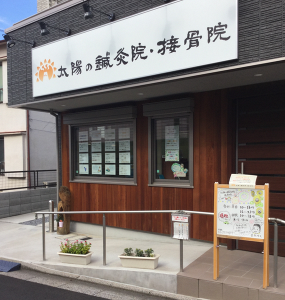 太陽の鍼灸院・接骨院