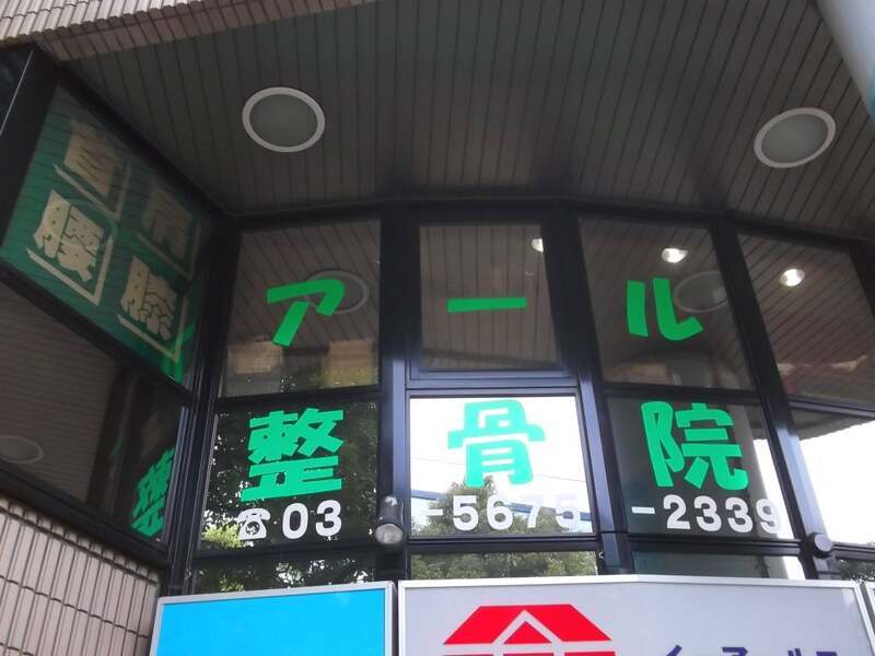 アール整骨院