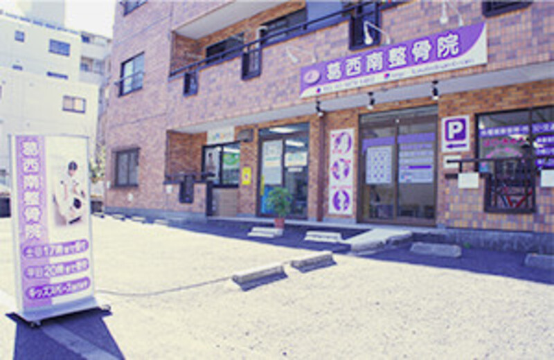 葛西南整骨院