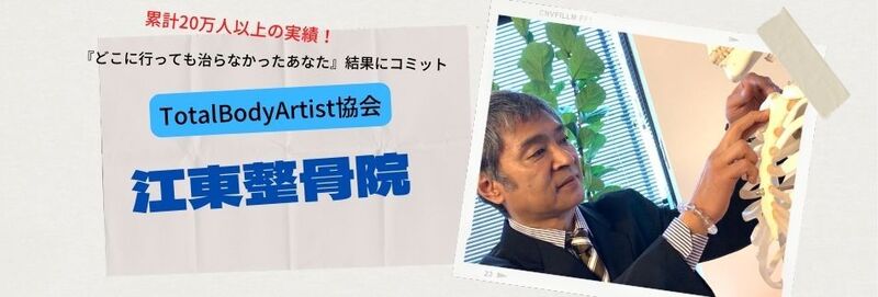 江東整骨院