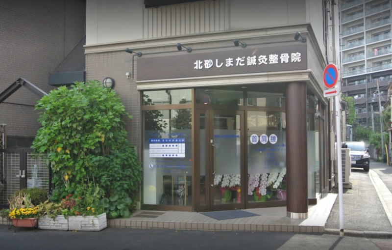 北砂しまだ鍼灸整骨院