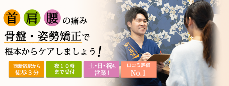 SHINJUKUの鍼灸整骨院