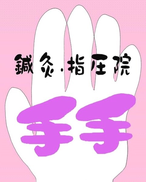 鍼灸・指圧院　手手