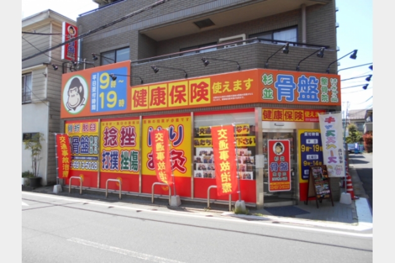 ほねごり接骨院・はりきゅう院　上井草駅前院