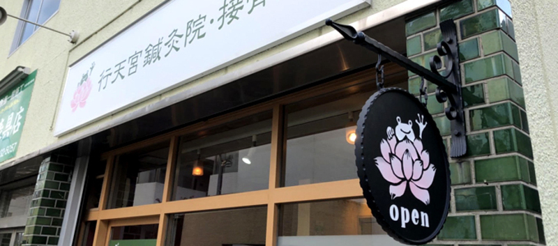 行天宮鍼灸院・接骨院