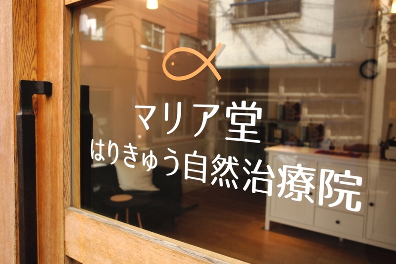 マリア堂はりきゅう自然治療院