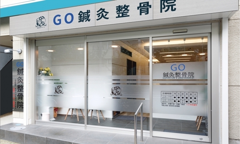 GO鍼灸整骨院