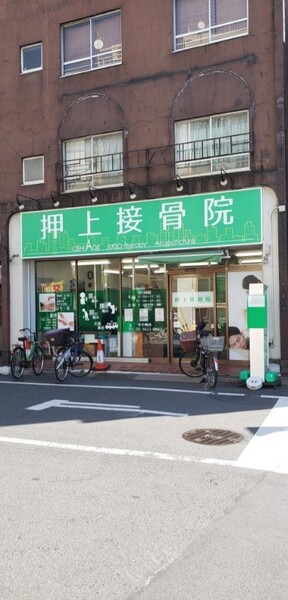 押上接骨院・鍼灸マッサージ院