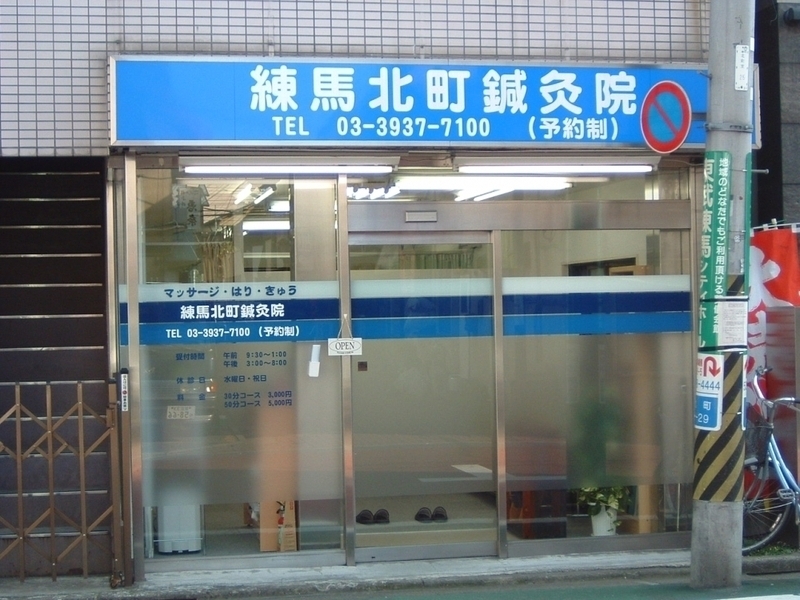 練馬北町鍼灸院