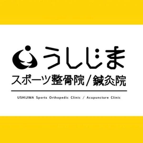 うしじまスポーツ整骨院・鍼灸院