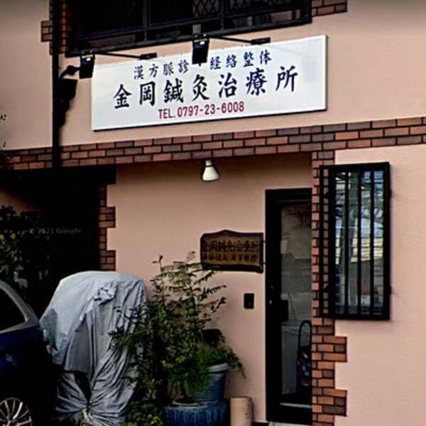 金岡鍼灸治療所