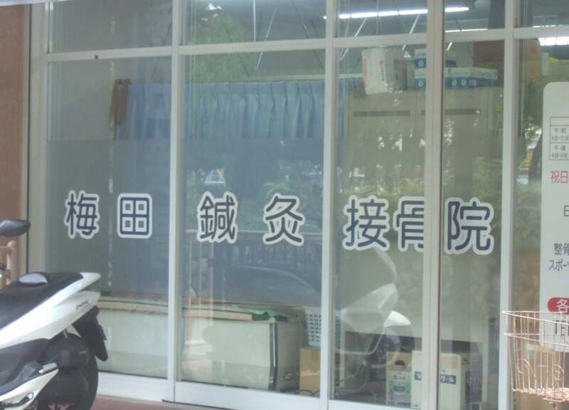 梅田接骨院