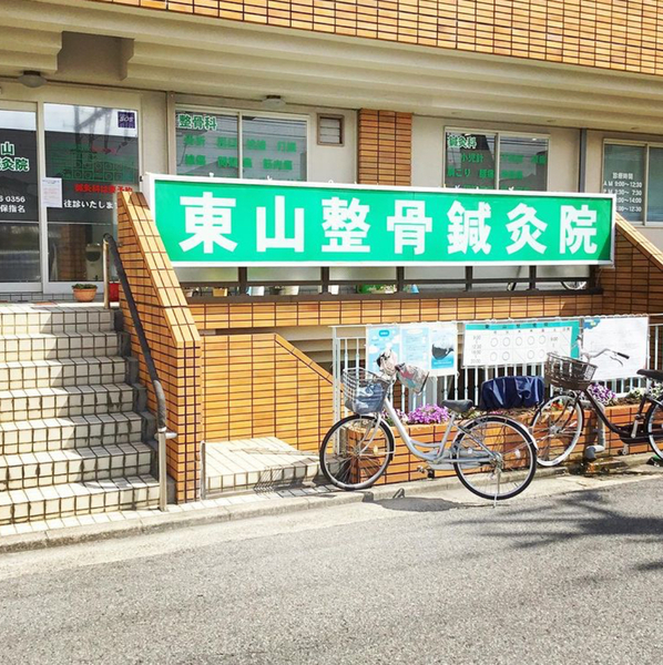 東山整骨鍼灸院