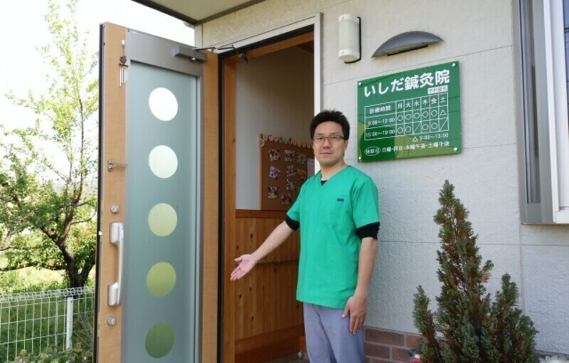 いしだ鍼灸院