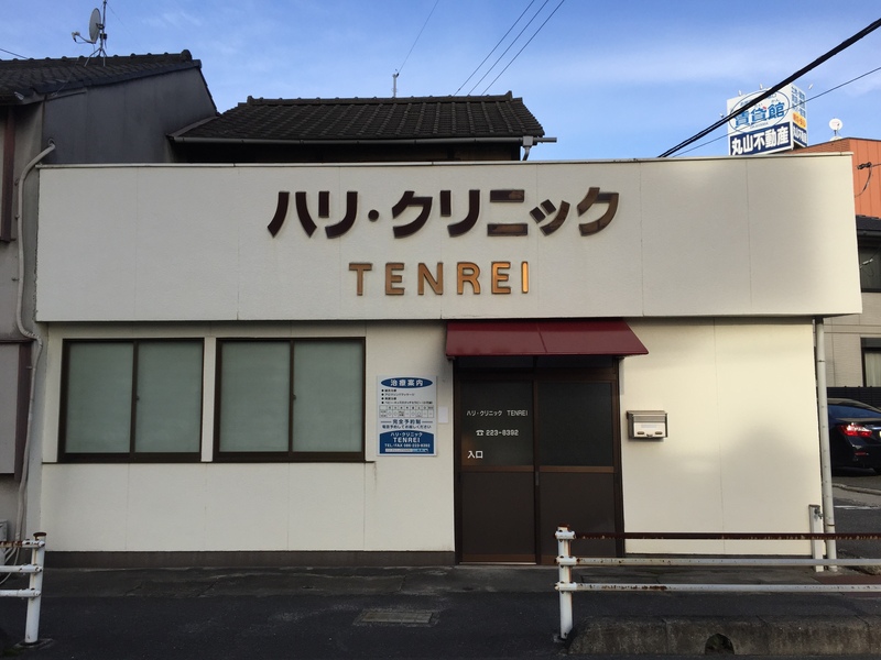 ハリ・クリニック TEＮREI