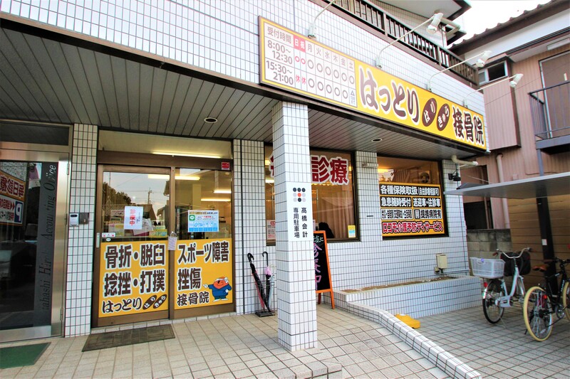 はっとりはりきゅう接骨院 日進院