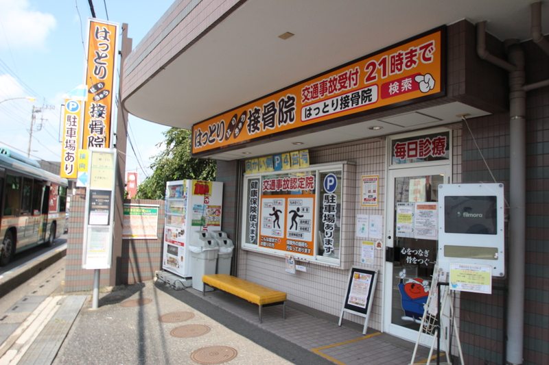 はっとりはりきゅう接骨院 なみき院