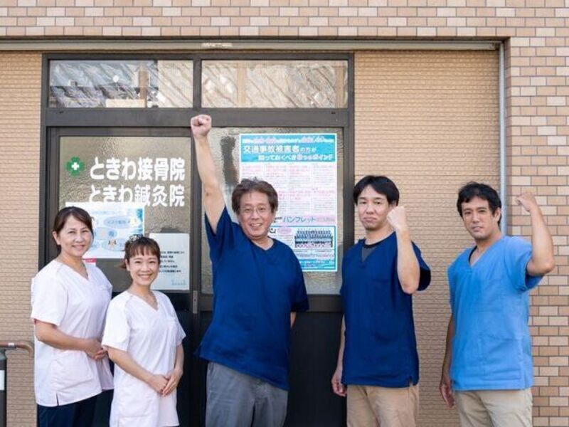 ときわ接骨院・鍼灸院