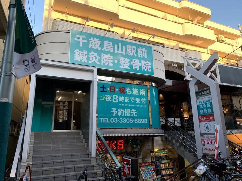 千歳烏山駅前鍼灸整骨院