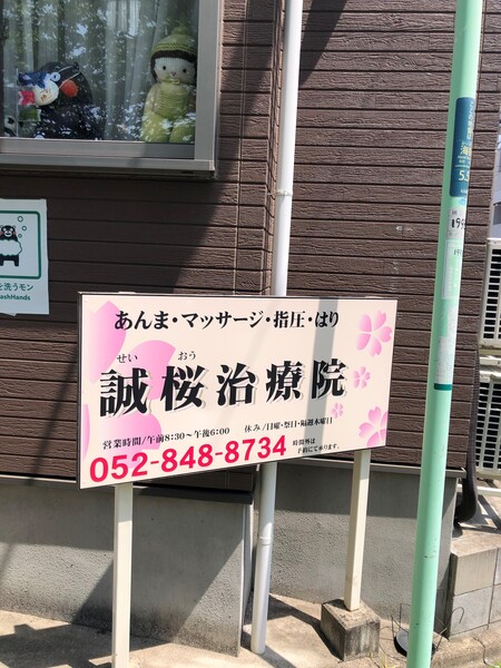 誠桜治療院