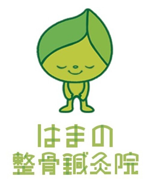 はまの整骨鍼灸院