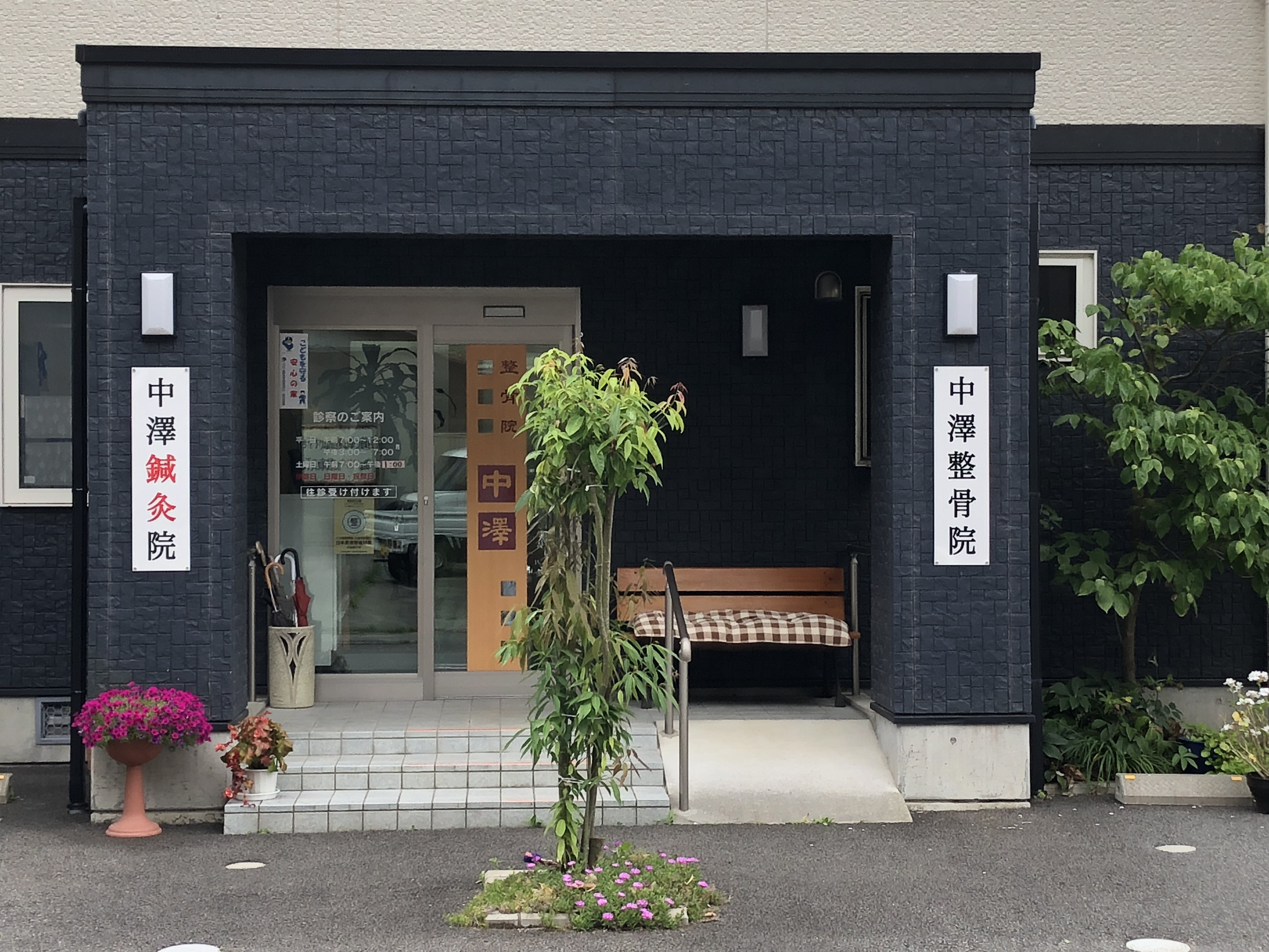 中澤整骨院鍼灸院