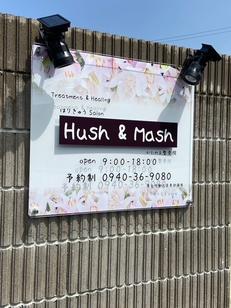 はりきゅうsalon Hush&Mash/かたやま整骨院