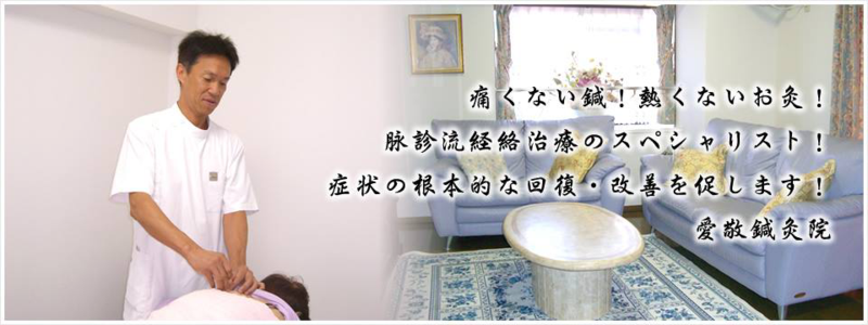 愛敬鍼灸院