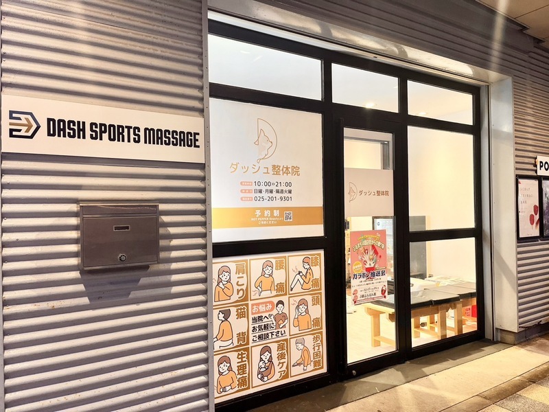 ダッシュ整体院 / DASH SPORTS MASSAGE