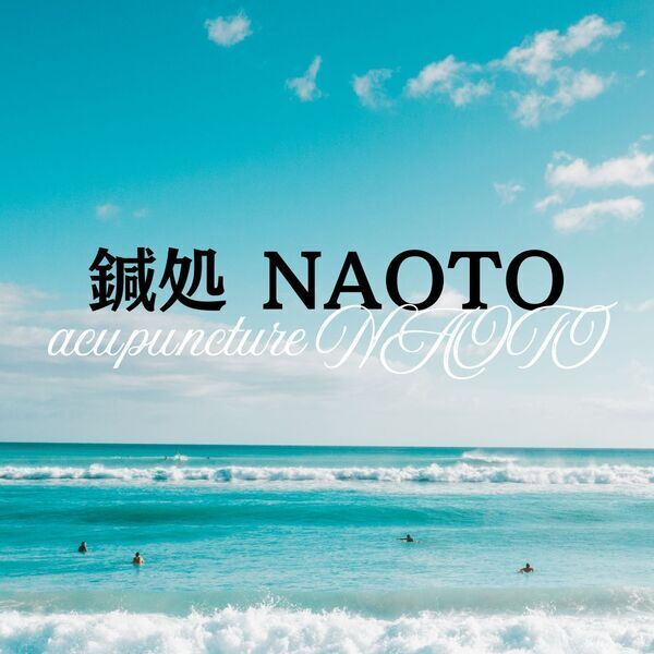 鍼処NAOTO