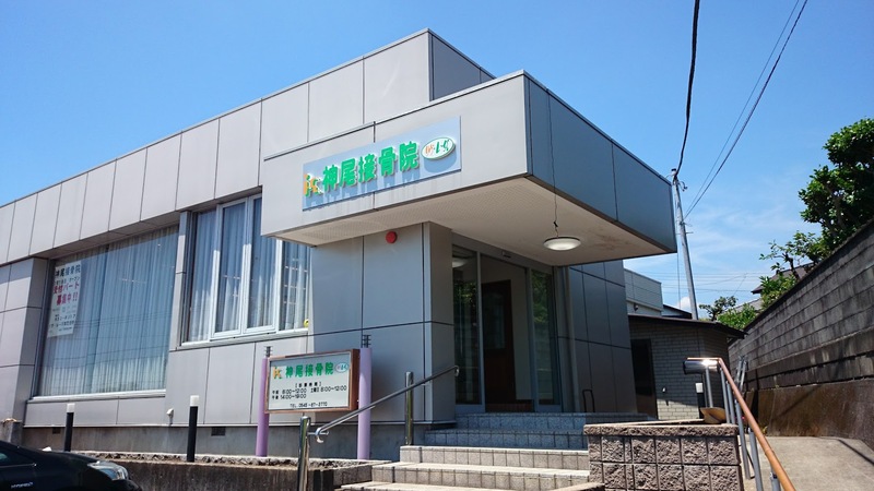 神尾接骨院