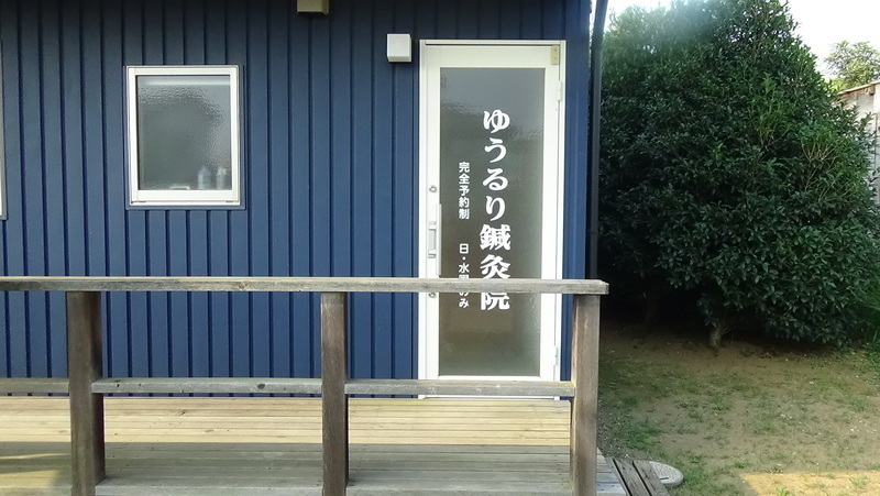 ゆうるり鍼灸院