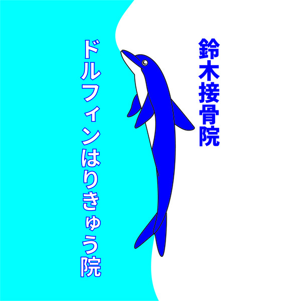 鈴木接骨院併設ドルフィンはりきゅう院