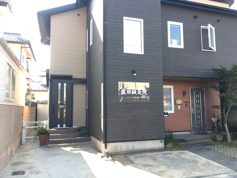 室田鍼灸院