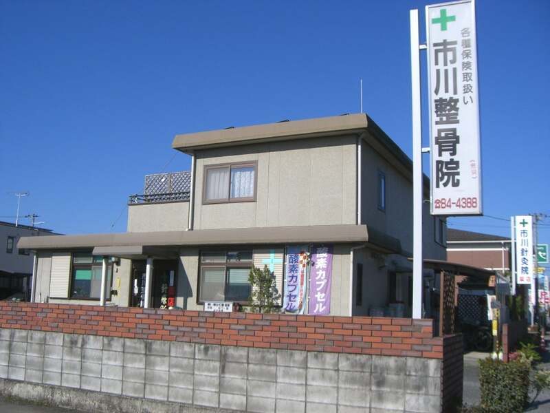 市川整骨院　針灸院　薬店